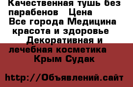 Качественная тушь без парабенов › Цена ­ 500 - Все города Медицина, красота и здоровье » Декоративная и лечебная косметика   . Крым,Судак